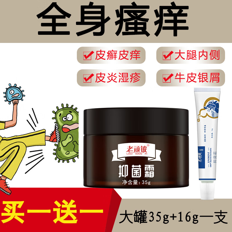 老顽铍抑菌霜成人儿童可用皮肤止痒膏脚气湿疹皮炎瘙痒官方正品买1送1 【高端升级装 】无效包退35g一罐赠一支15g