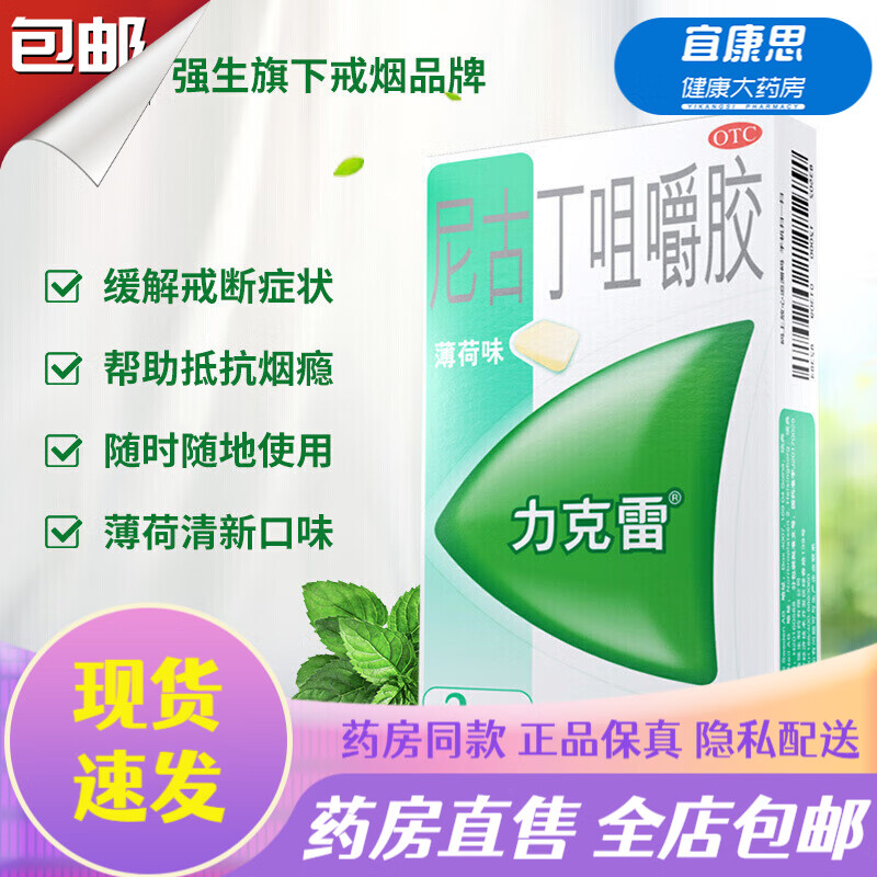 尼古丁咀嚼胶 2mg*30片 薄荷味 戒烟药 缓解尼古丁戒断引起不适症状 1