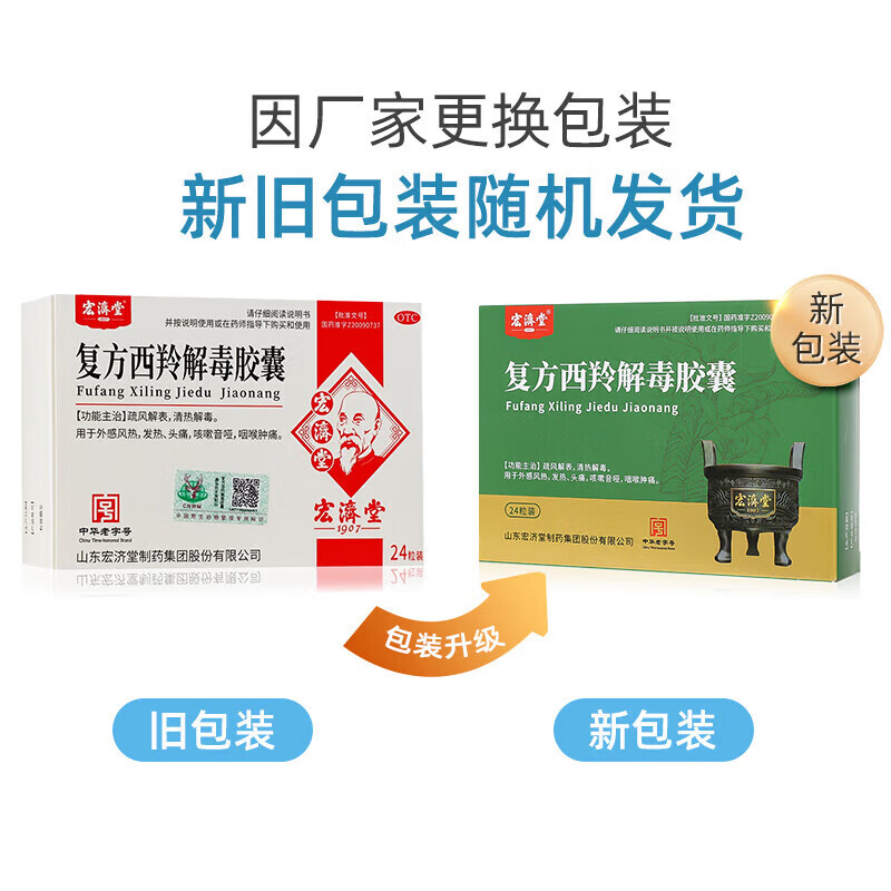 宏济堂 复方西羚解毒胶囊 24粒 疏风解表清热解毒 1盒装