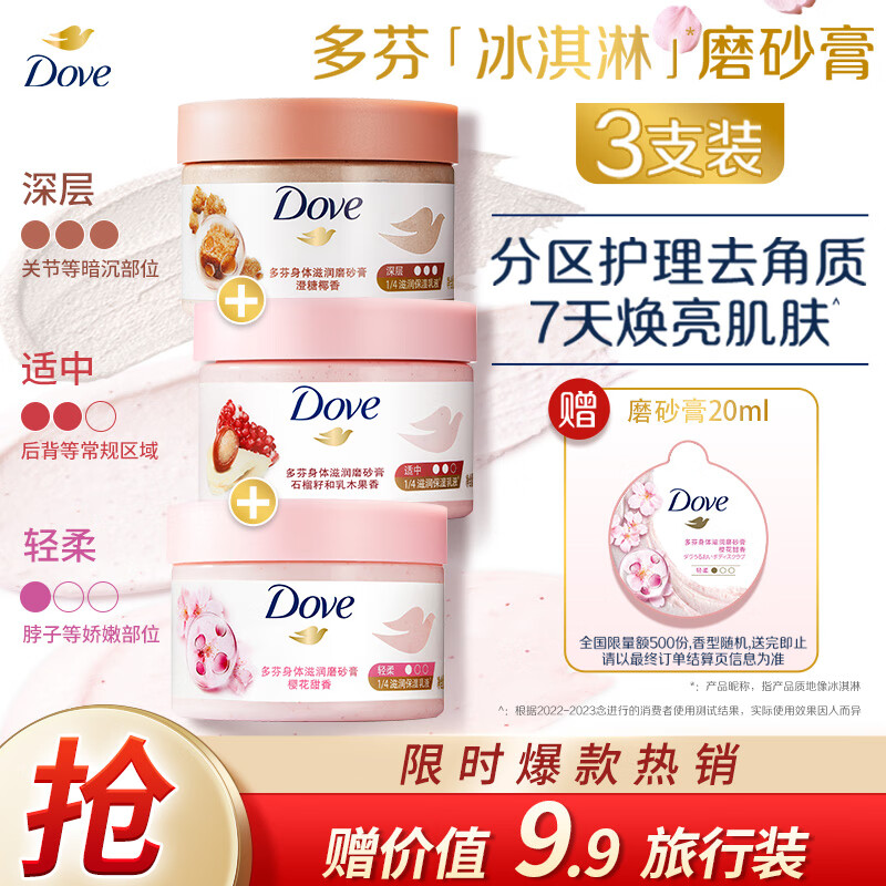 多芬（Dove）身体滋润磨砂膏全身温和磨砂 石榴+樱花+澄糖 (50G+50G+50G)