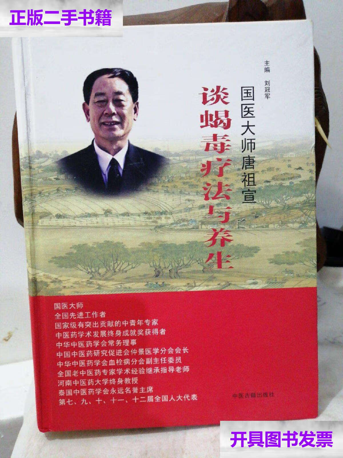 【二手9成新】国医大师唐祖宣谈蝎毒疗法与养生 /刘冠军 中医古籍