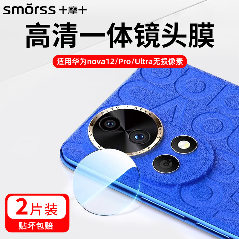 Smorss【2片装】华为nova12/12pro镜头膜钢化膜 huawei nova12ultra镜头保护膜 全镜头覆盖 高清防刮淡指纹