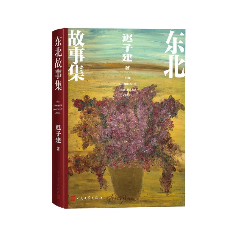 东北故事集 迟子建 额尔古纳河右岸作者全新小说集力作 三部聚焦东北历史风土人情的作品 茅盾文学奖鲁迅文学奖得主 人民文学出版社