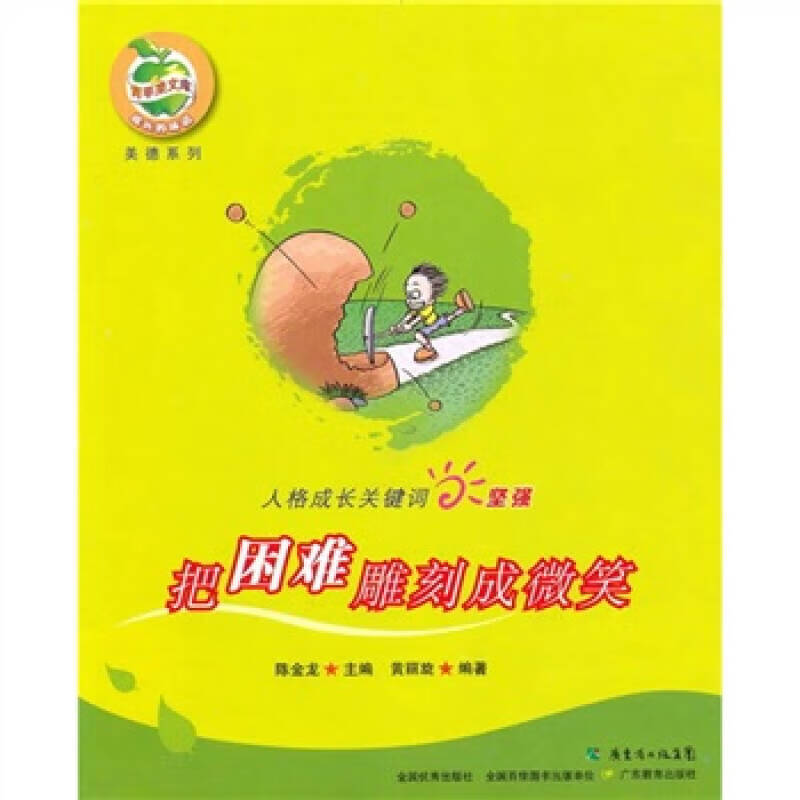 人格成长关键词坚强 把困难雕刻成微笑