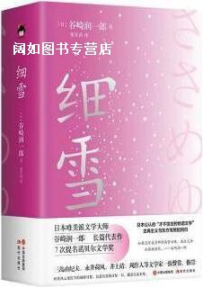 细雪,(日)谷崎润一郎著,现代出版社