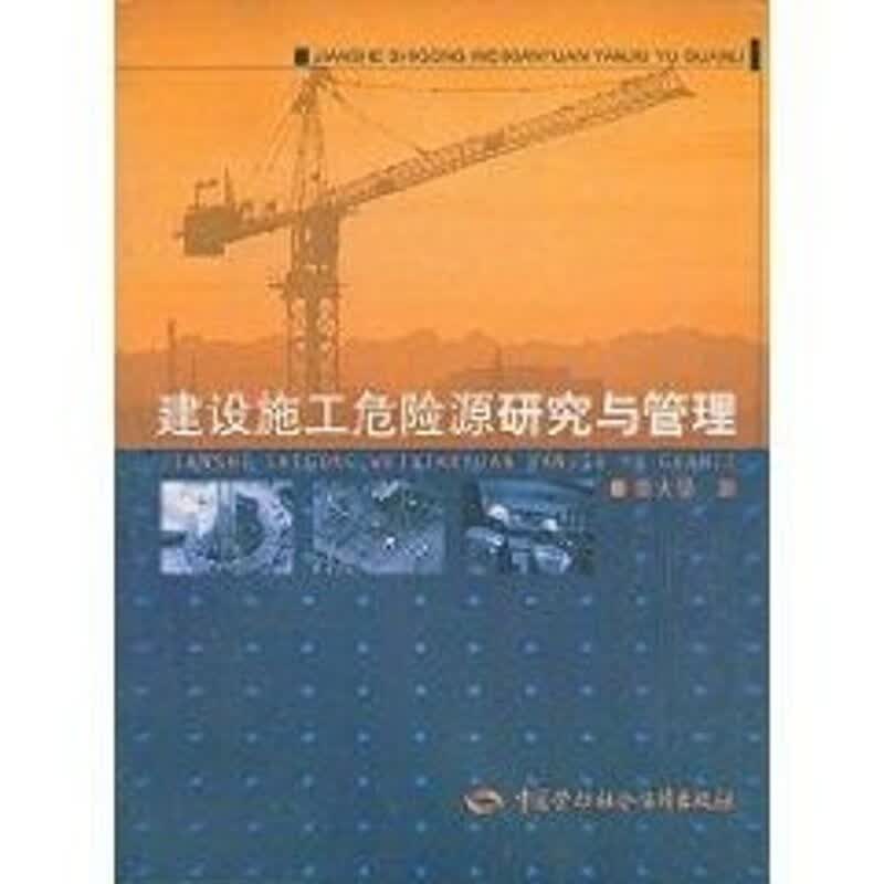 建设施工危险源研究与管理