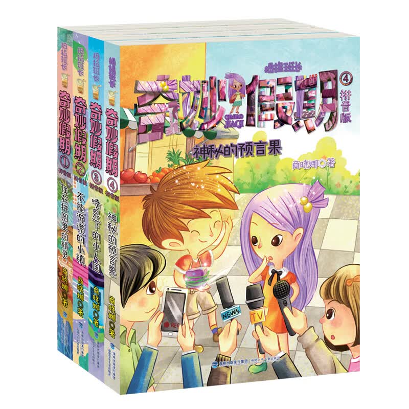 拇指班长拼音版奇妙假期(套装共4册)