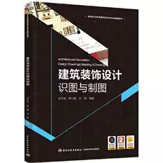 建筑装饰设计识图与制图