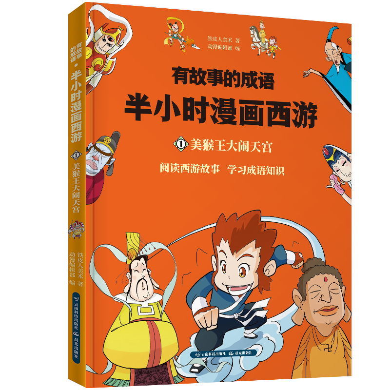 半小时漫画西游记 美猴王大闹天宫