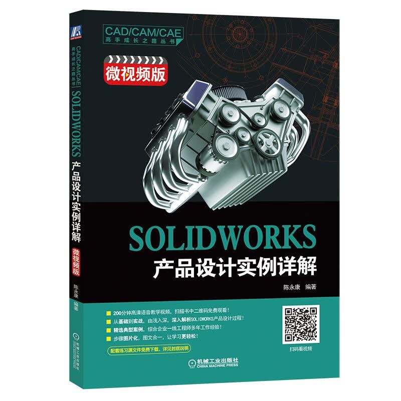 SOLIDWORKS产品设计实例详解（微视频版）