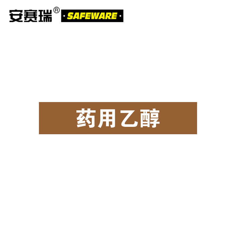 安赛瑞 管道介质名称标识贴(药用乙醇)10片装 25×125mm 15026