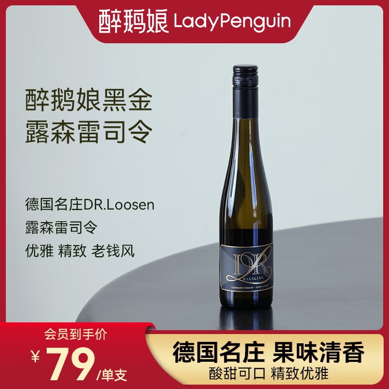 醉鹅娘露森联名雷司令德国摩泽尔产区原瓶进口半甜白葡萄酒375ml单支