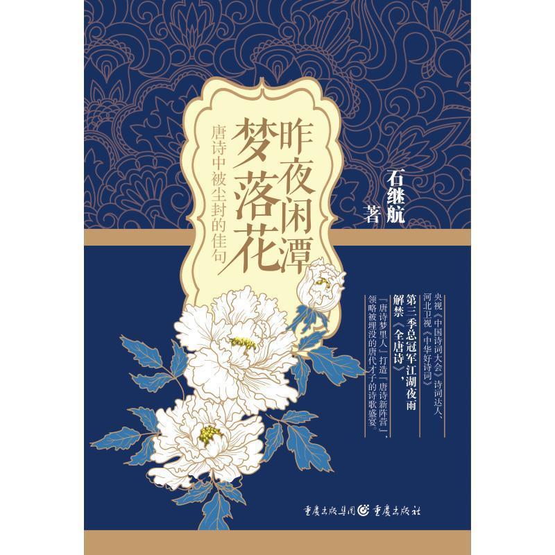 昨夜闲潭梦落花:唐诗中被尘封的佳句 石继航