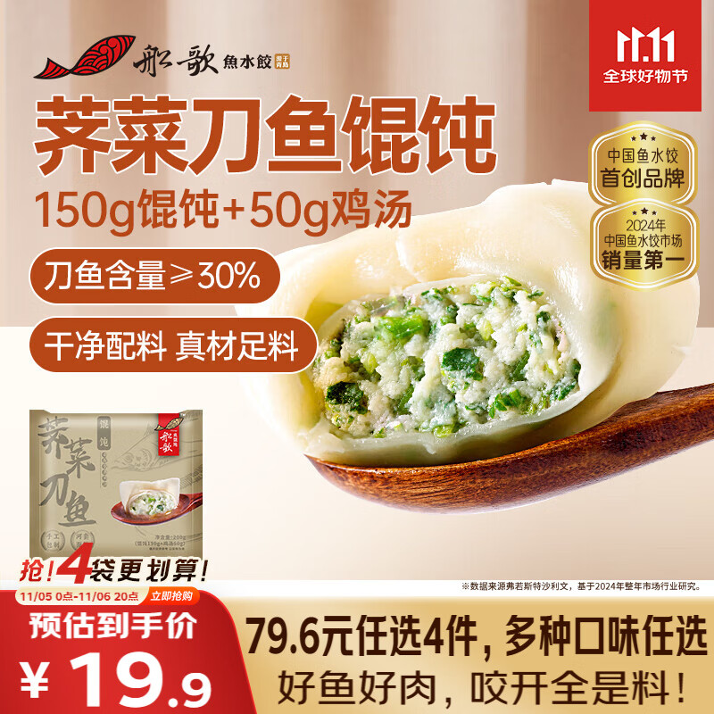 船歌鱼水饺 荠菜刀鱼鸡汤馄饨小云吞200g（150g混沌+50g鸡汤）生鲜 儿童早餐