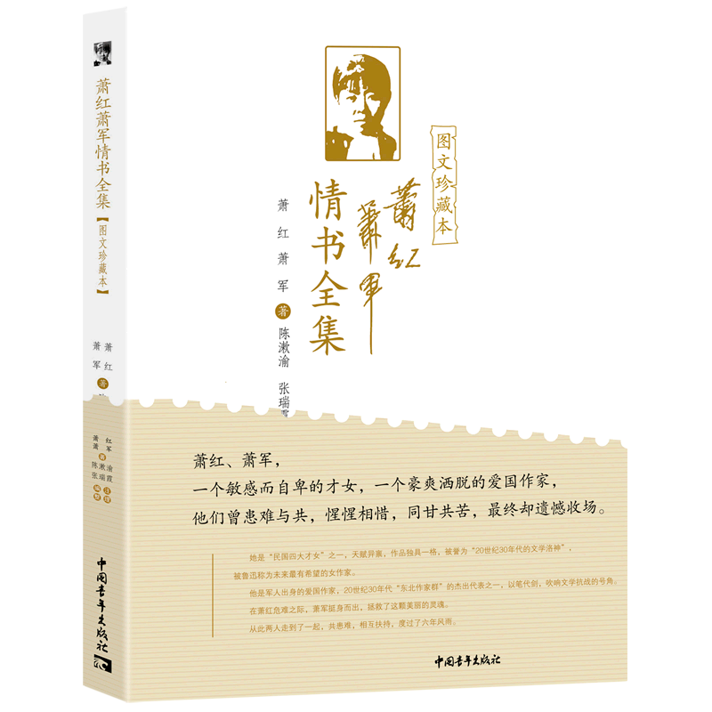 萧红萧军情书全集:图文珍藏本