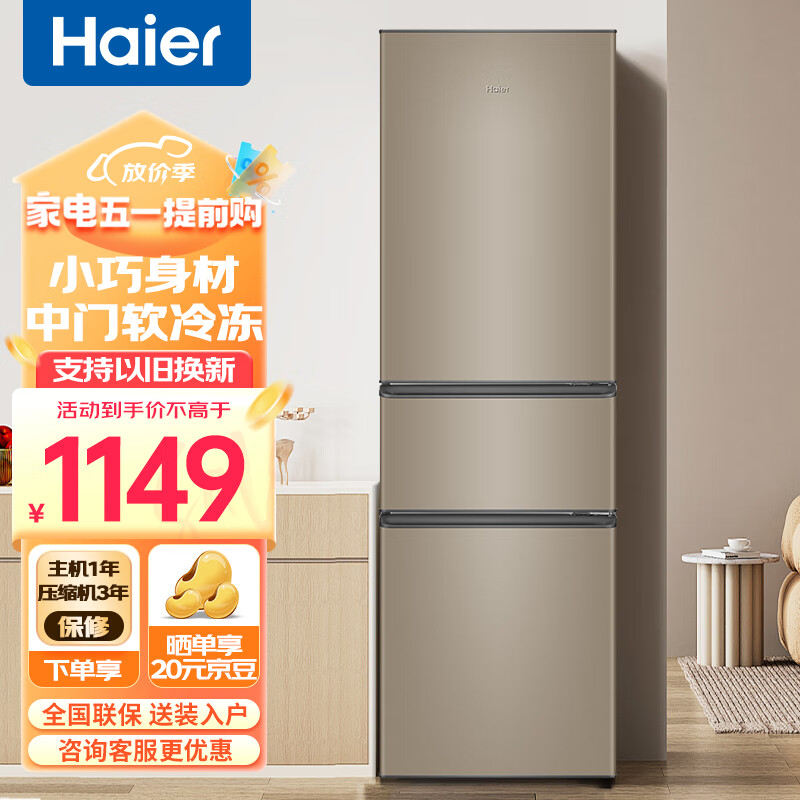 海尔（Haier）海尔冰箱三门小型家用216升大容量软冷冻节