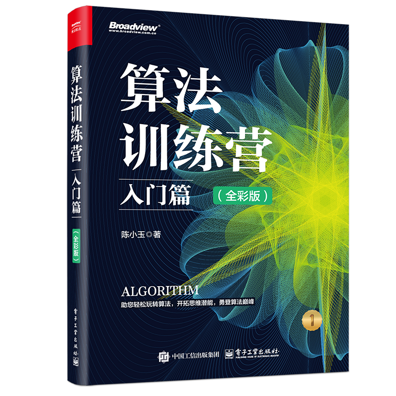 算法训练营：入门篇（全彩版）