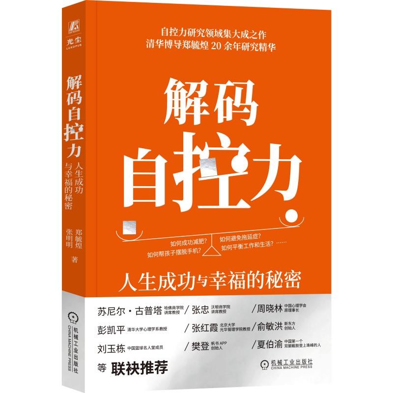 解码自控力：人生成功与幸福的秘密详情图