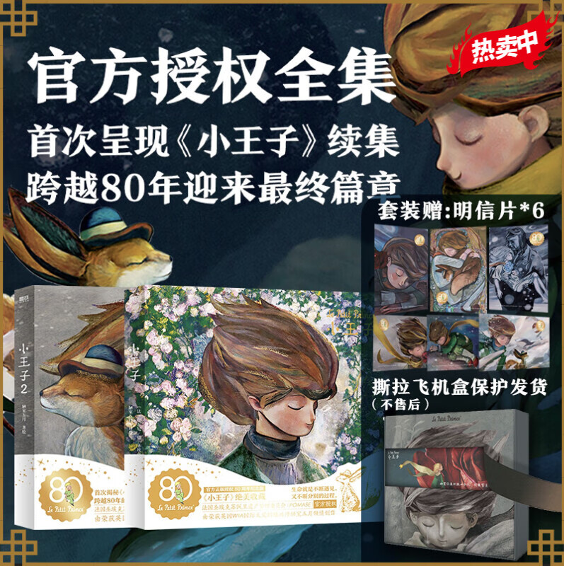 【小王子艺术珍藏礼盒】现货速发 小王子书籍珍藏版 生日告白纪念圣诞礼物书 抖音同款 新年礼物 新年礼物 【全2册】小王子（官方授权艺术家80周年版）