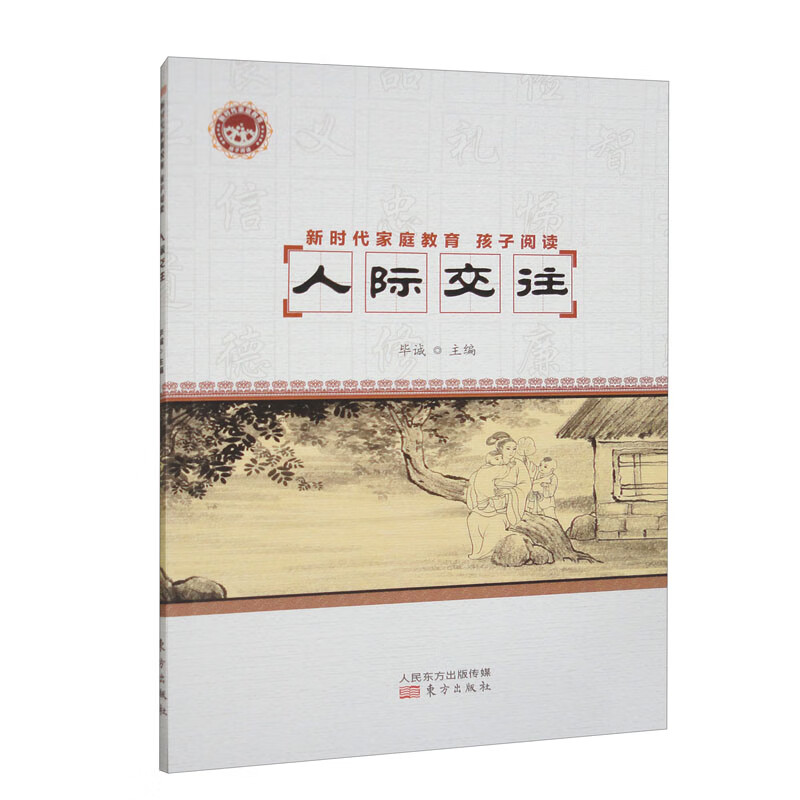 新时代家庭教育 孩子阅读 人际交往详情图