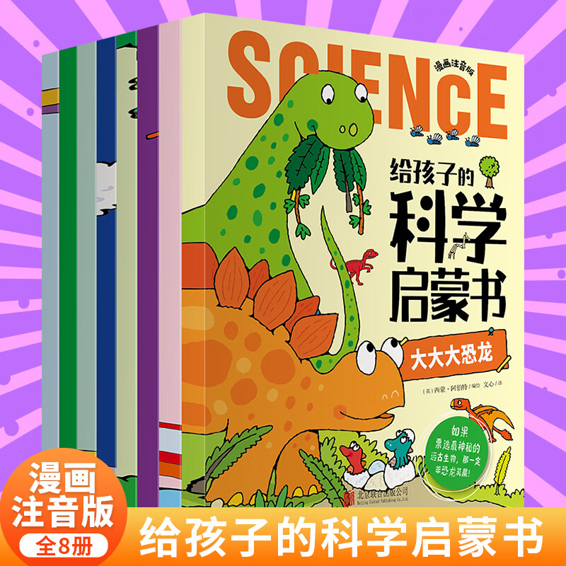 给孩子的科学启蒙书全套8册漫画注音版 儿童趣味百科全书 幼儿科普绘本漫画科学书揭秘 小学生一二三四年级课外阅读科普类书籍