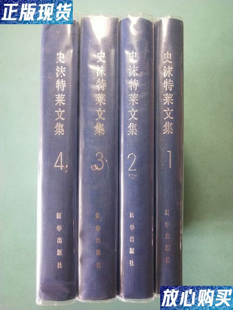 【二手9成新】史沫特莱文集(全四册)精装1985年1版1印 /袁文,袁岳云