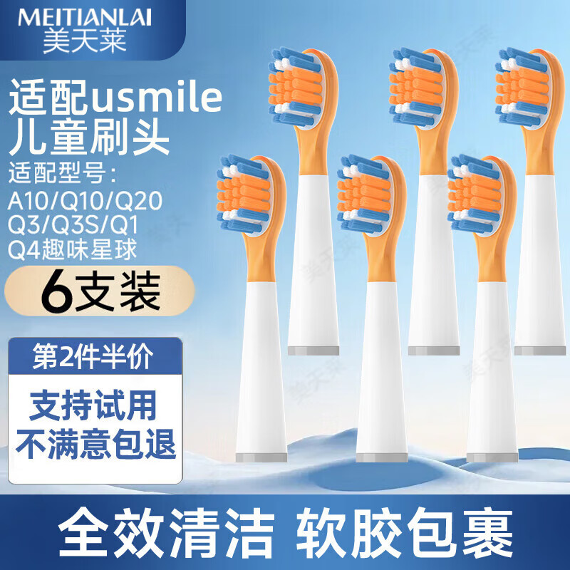 美天莱适配usmile笑容加儿童电动牙刷头A10/Q10/Q20/Q3/Q3S/Q1/Q4趣味星球洁齿呵护小孩宝宝替换头通用 6支 全效清洁刷头