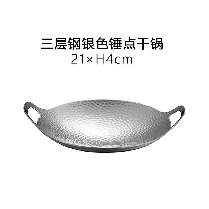口品质304不锈钢干锅锤纹干锅仔一体成型小火锅商用一人一 三层钢锤点