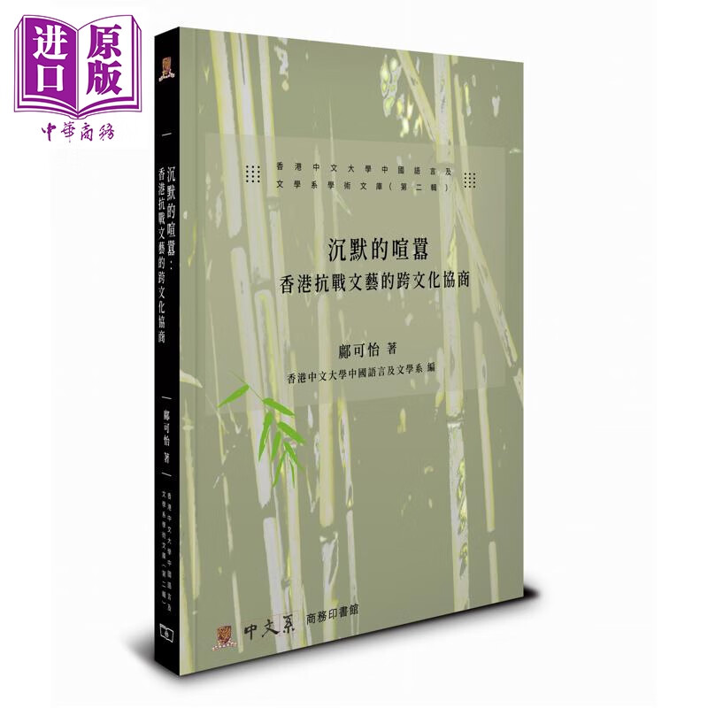 预售 沉默的喧嚣 香港抗战文艺的跨文化协商 港台原版 邝可怡 香港商务印书馆
