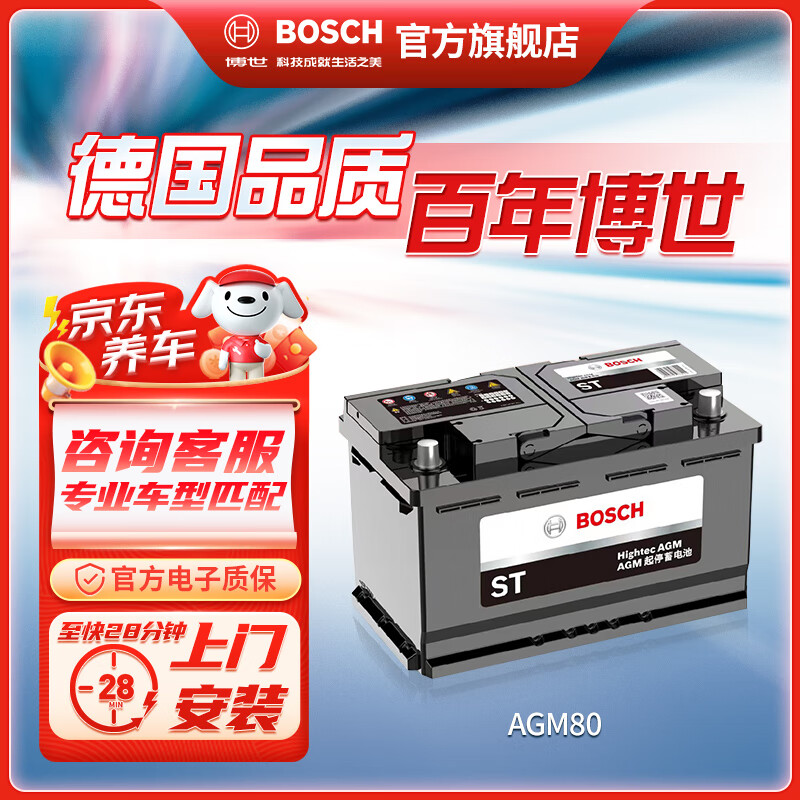 博世（BOSCH）博世蓄电池-专享博世汽车电瓶蓄电池12V免维护铅酸电池 以旧换新 AGM 80 适配车型咨询在线客服