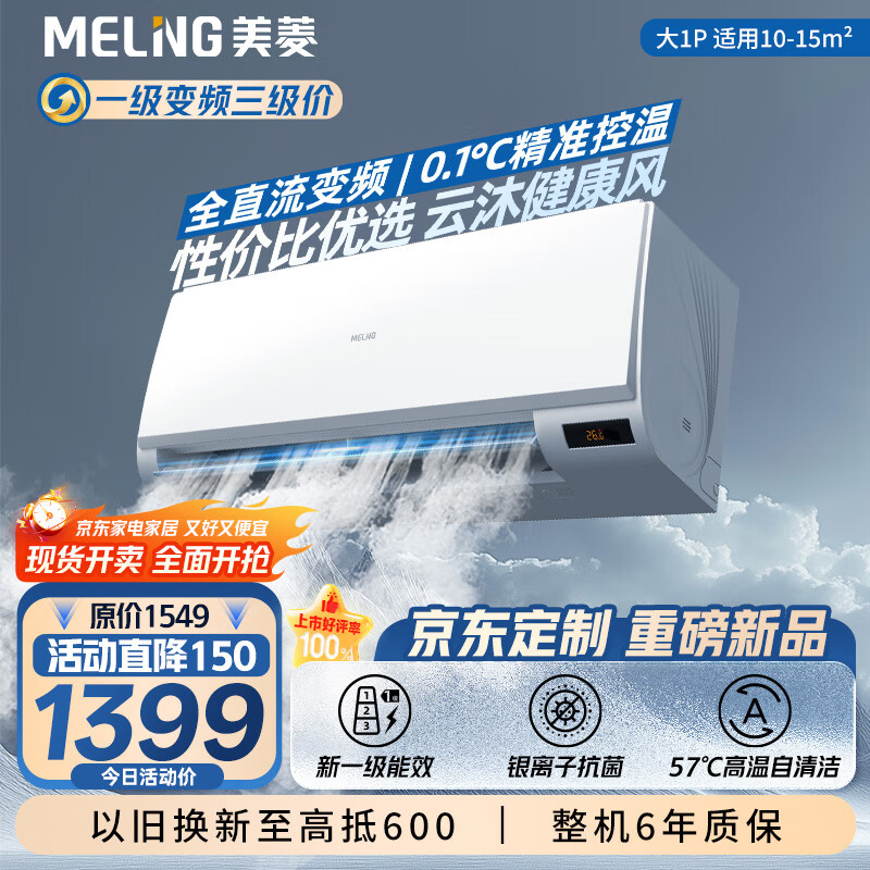 美菱（MeiLing）大1匹新一级超省电国家补贴20%家用变频冷暖空调卧室挂机KFR-26GW/JDM1+R1以旧换新