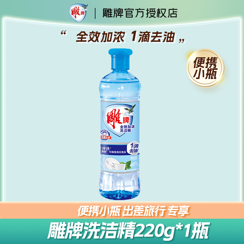 雕牌洗洁精全效加浓家庭装用洗碗液加浓不伤手食品可用洗涤灵家用 【便携小瓶】220g*1瓶