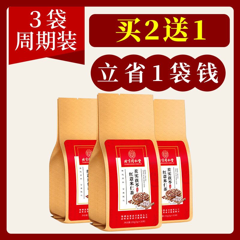 红豆薏米茶祛湿茶北京同仁堂官方红豆薏米芡实祛湿茶去排湿气调理大麦养生花茶包 买2发3周期装【中度湿气】