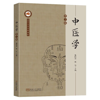 中医学 魏睦新 东南大学出版社