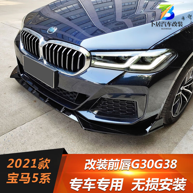 森用适用21款宝马5系前唇改装g30g38防撞运动前铲护角尾翼前杠小包围