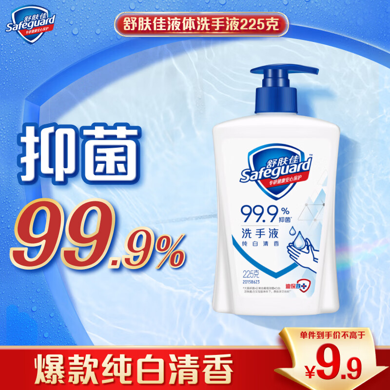 舒肤佳抑菌洗手液 纯白清香225g 健康抑菌99.9% 温和洁净保湿