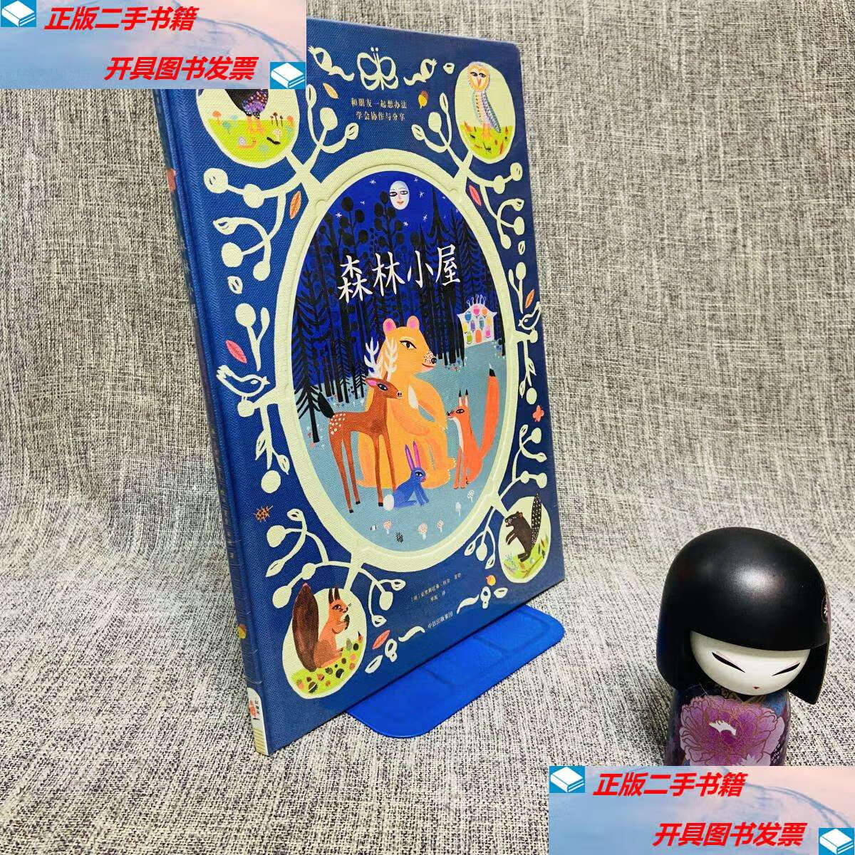 【二手9成新】给孩子的人文启蒙课:森林小屋(世界民间故事绘本) /科尔