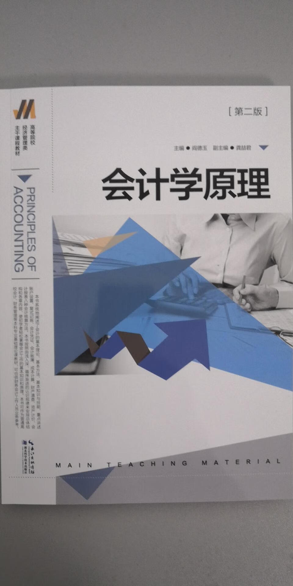 会计学原理(第2版高等院校经济管理类主干课程教材)阎德玉9787285270
