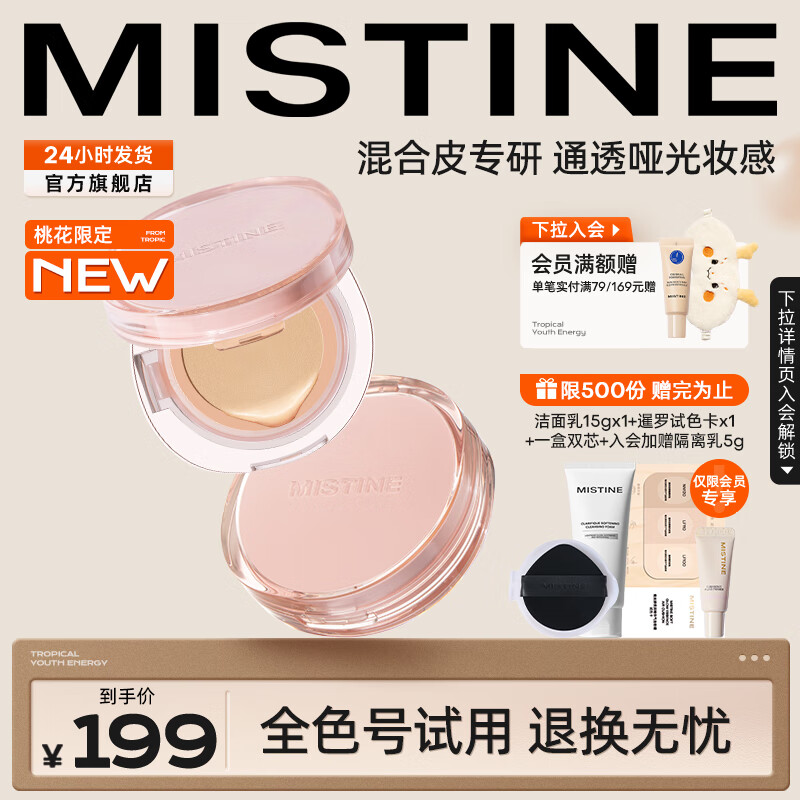 蜜丝婷（Mistine）暹罗迷虹气垫油皮款遮瑕隔离控油保湿持久不脱妆提亮肤色轻薄 26g 【桃花限定】LF100S混合肤质 13g