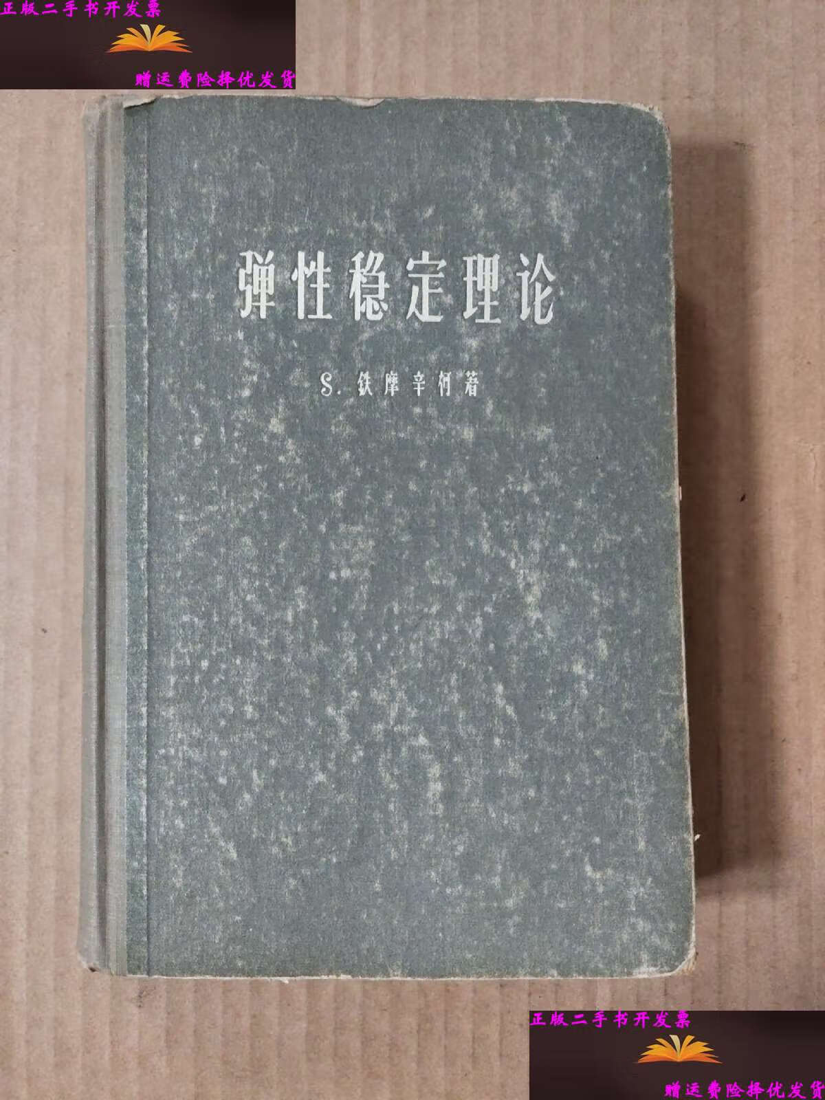 铁摩辛柯/著 科学