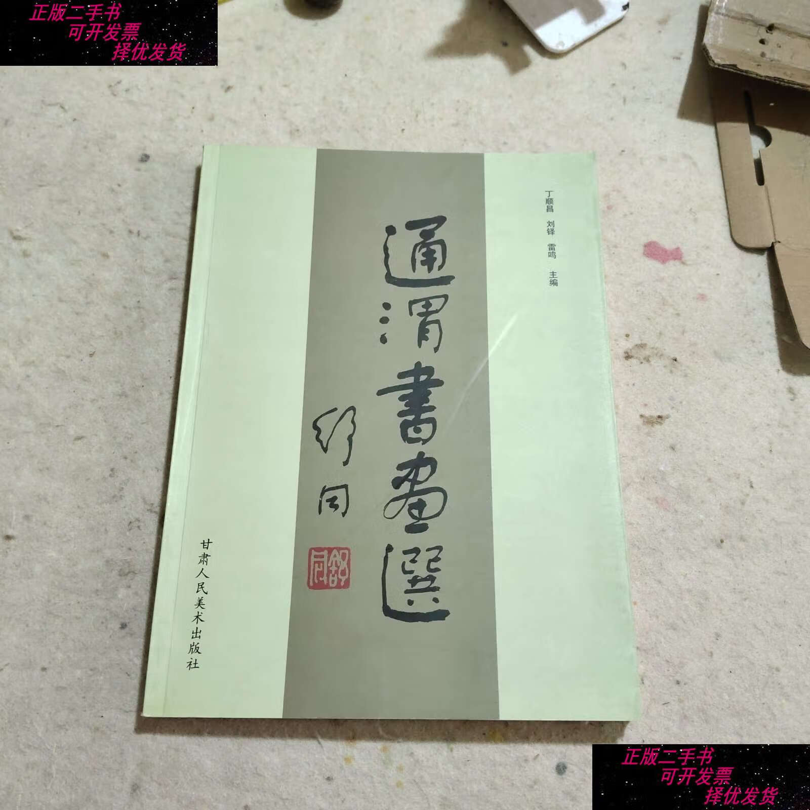 【二手9成新】通渭书画选 /丁顺昌 甘肃人民美术