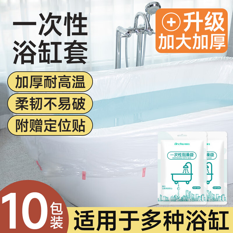 DR.CHU 初医生一次性洗澡袋浴缸套加厚加大酒店浴桶泡澡浴盆旅行浴池浴袋塑料膜