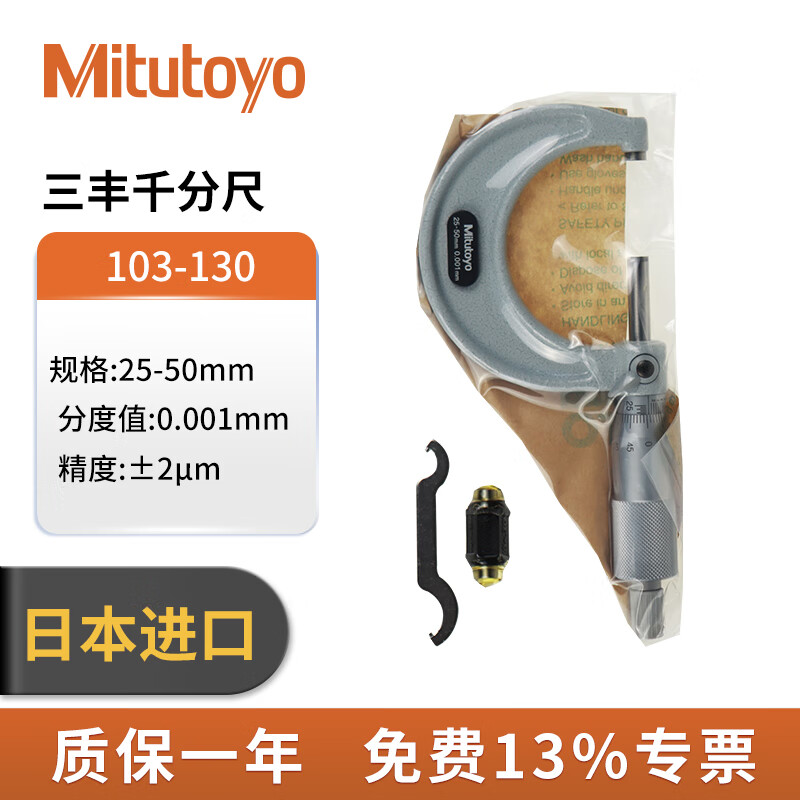 日本三丰Mitutoyo103系列外径千分尺 ND大客户专属 103-130/25-50mm/0.001/±2μm