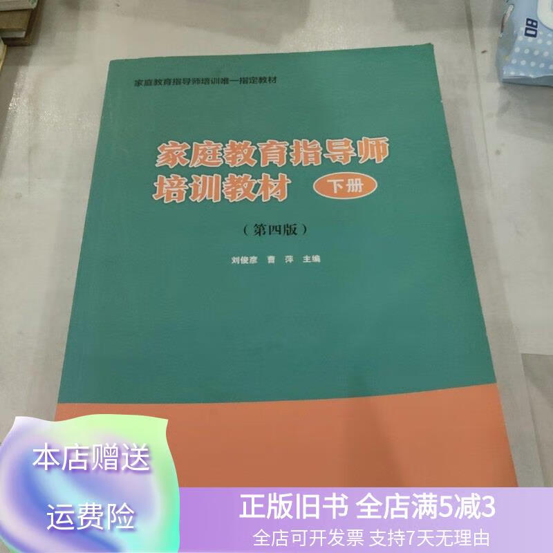 家庭教育指导师培训教材下册 俊彦曹