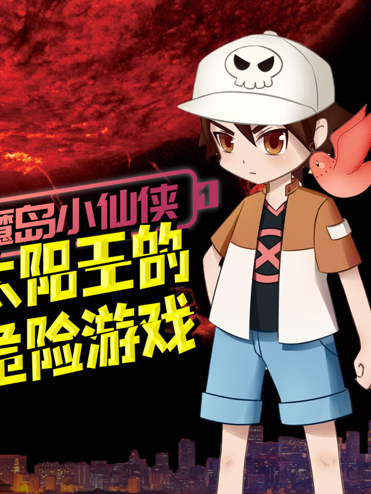 魔岛小仙侠1:太阳王的危险游戏|冒险|童话故事