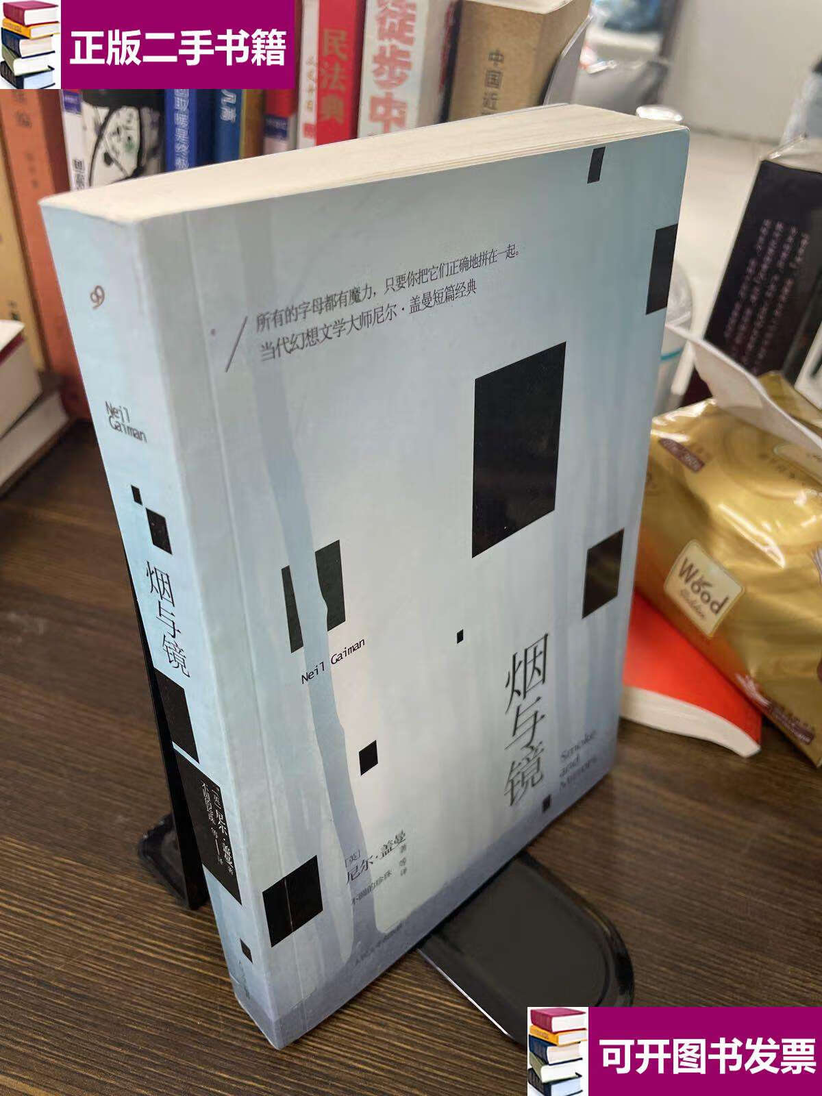 【二手9成新】烟与镜 /尼尔·盖曼 人民文学