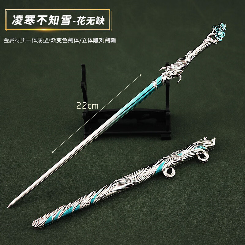 绝代双骄影视 小鱼儿花无缺凌寒不知雪剑金属武器 22cm花无缺雪剑