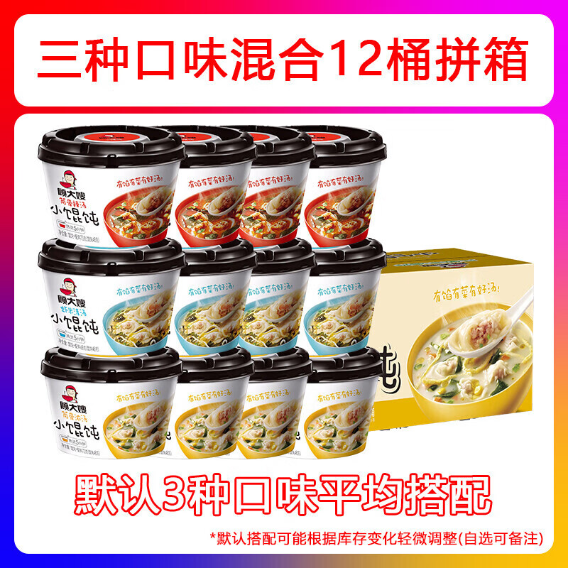 顧大嫂小餛飩方便速食12桶整箱免煮早餐夜宵餛飩沖泡混沌營(yíng)養(yǎng)泡面 面 三種混合12桶
