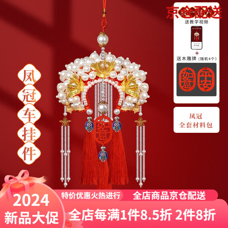 车挂件车diy手工制作材料平安状元帽车载 材料包升级款红色凤冠( 教程