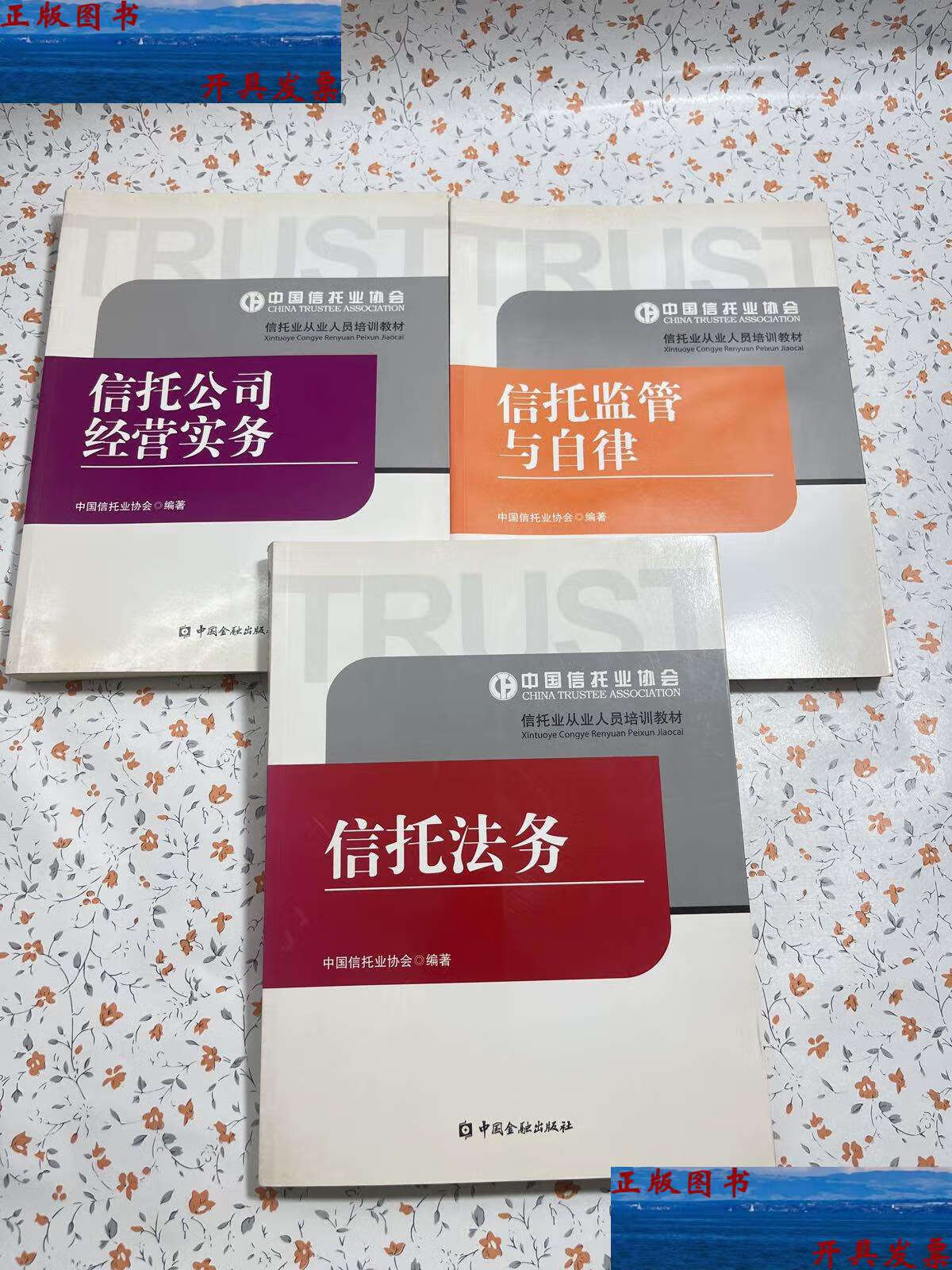 【二手9成新】信托公司经营实务 信托法务 信托监管与自律 3册 /中国